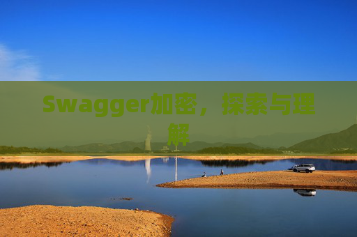 Swagger加密，探索与理解